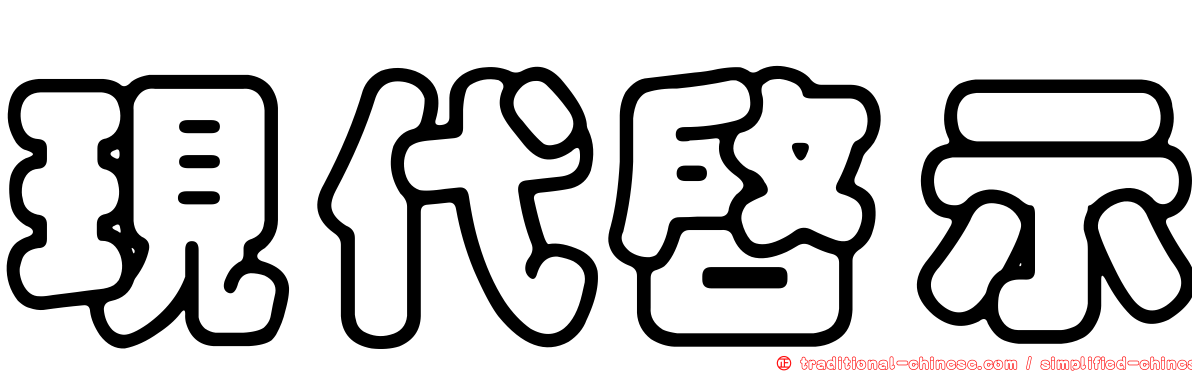 現代啟示