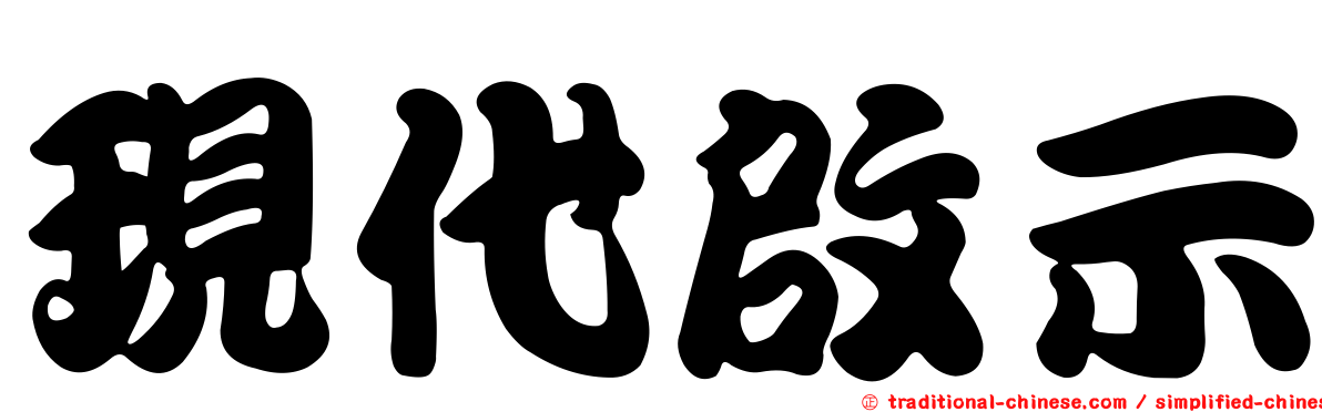 現代啟示
