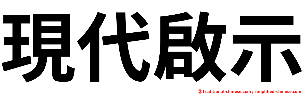現代啟示