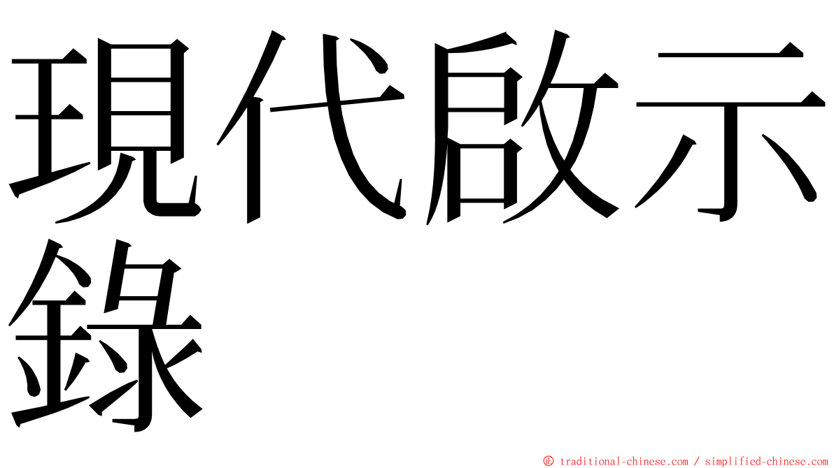 現代啟示錄 ming font