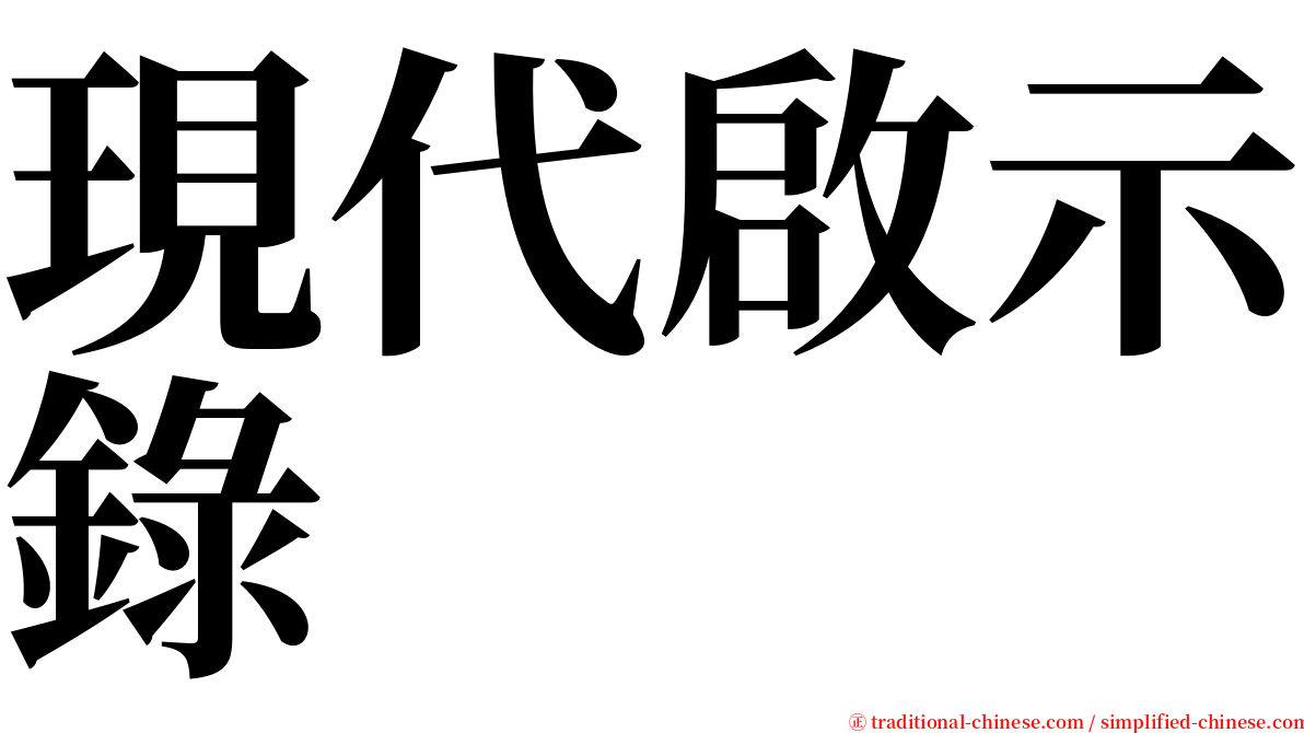 現代啟示錄 serif font