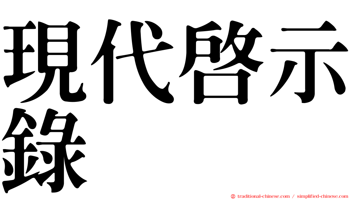 現代啟示錄