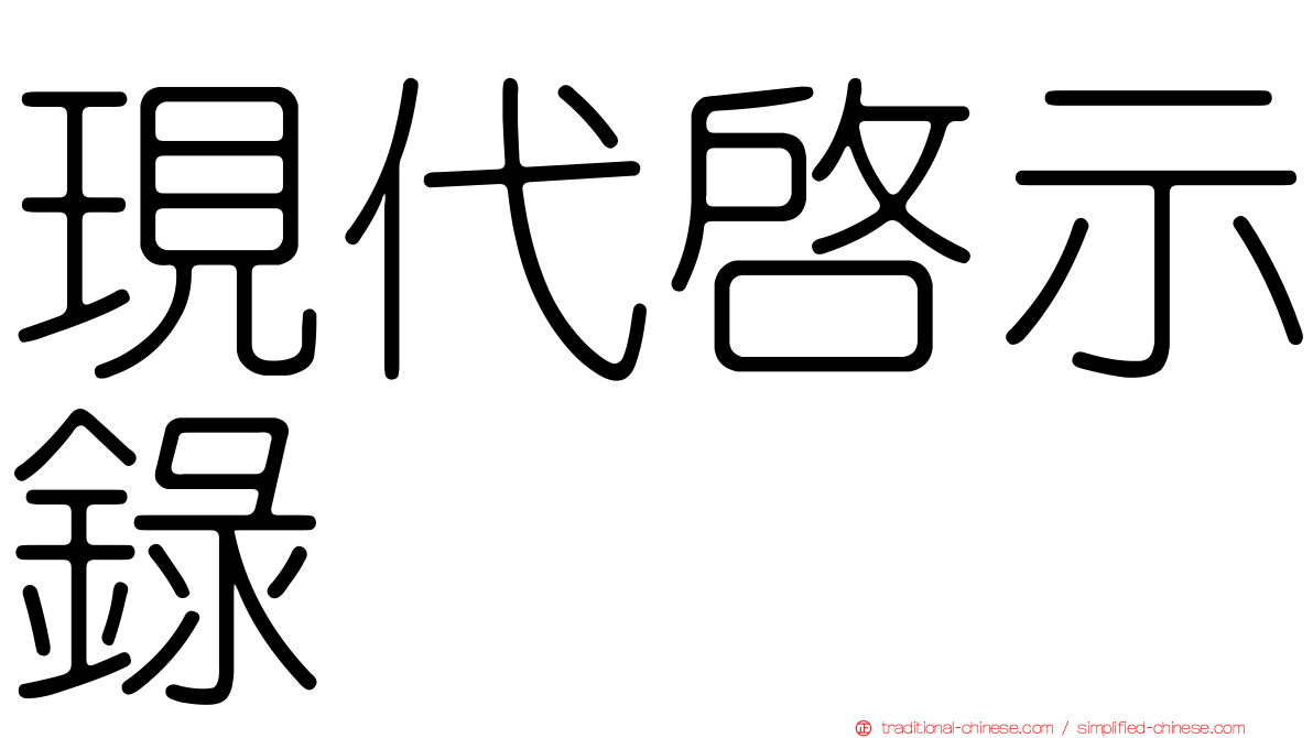 現代啟示錄