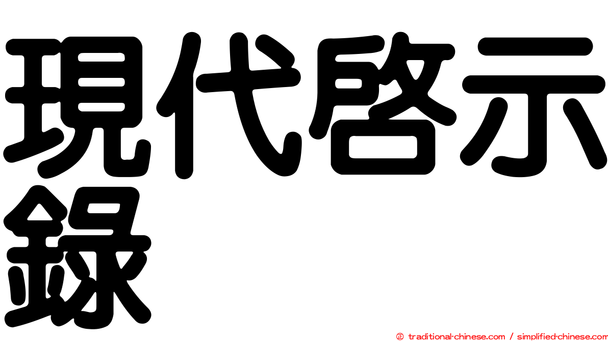 現代啟示錄