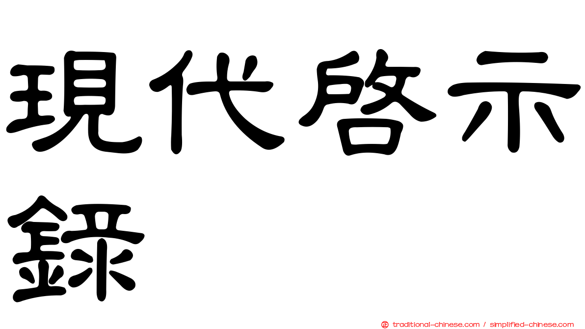 現代啟示錄