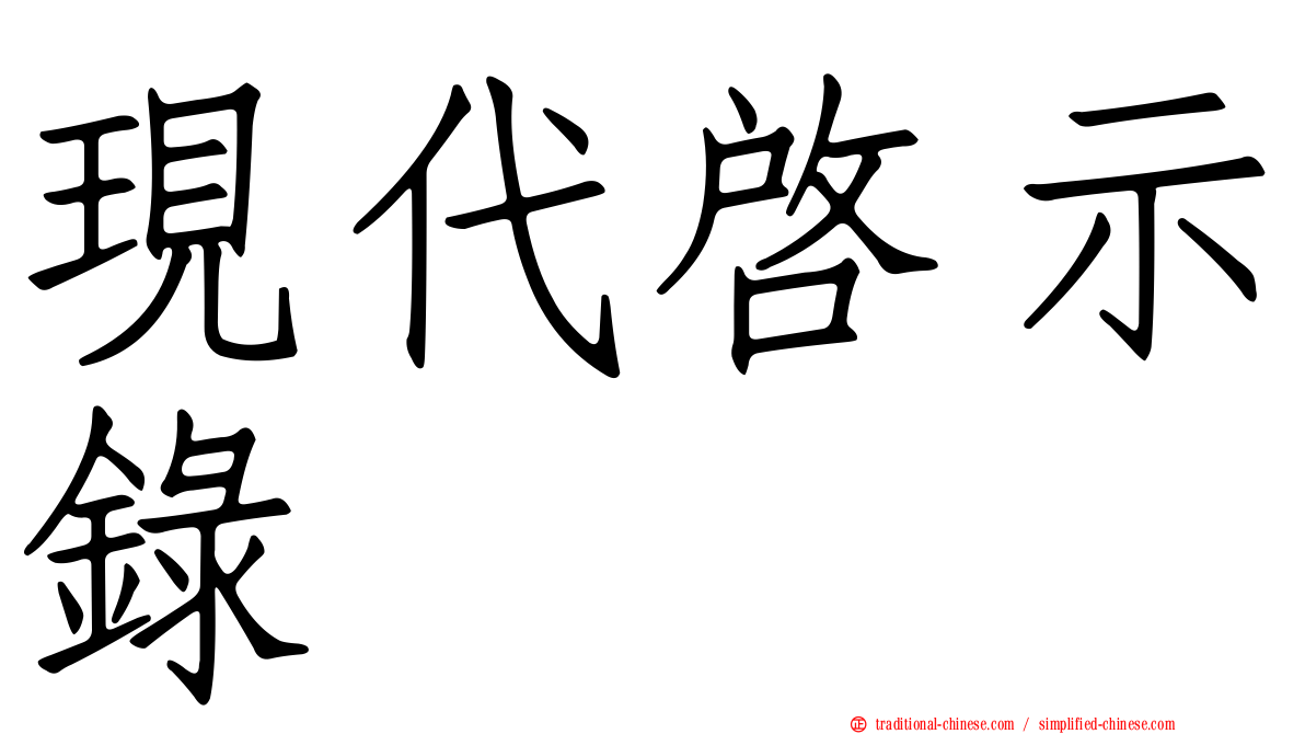 現代啟示錄