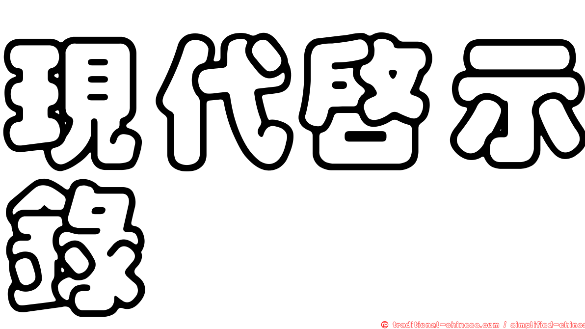 現代啟示錄