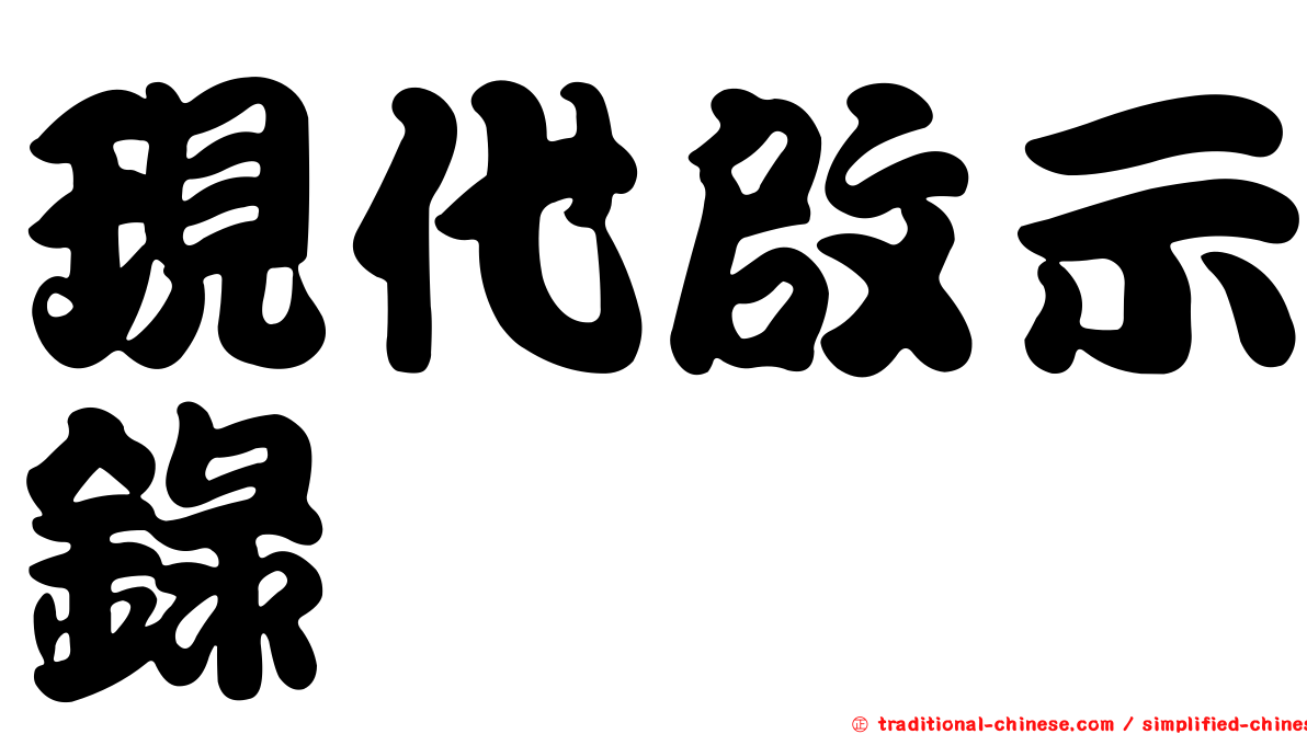 現代啟示錄
