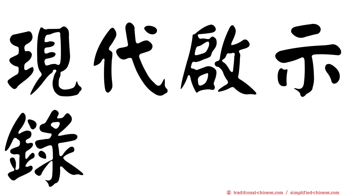 現代啟示錄