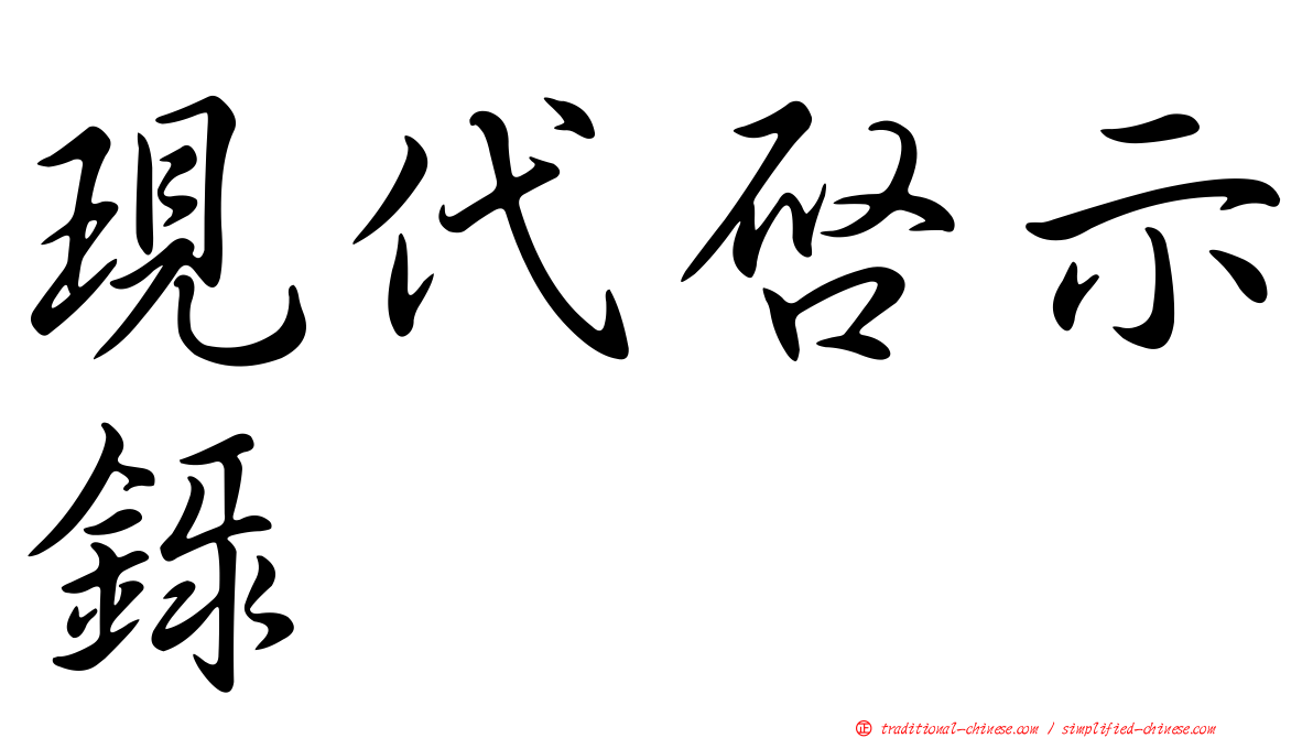 現代啟示錄