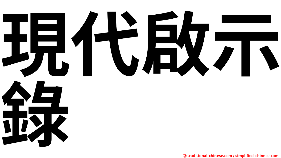 現代啟示錄