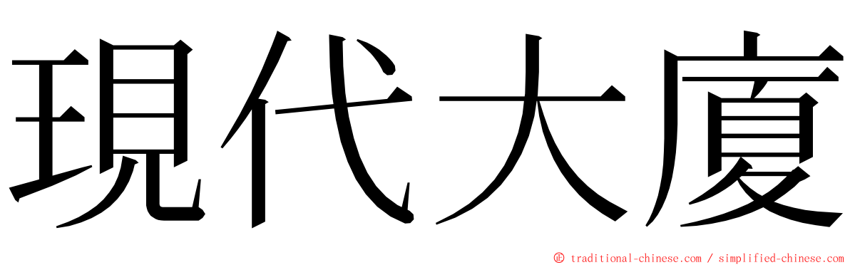 現代大廈 ming font