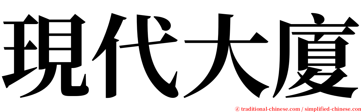 現代大廈 serif font