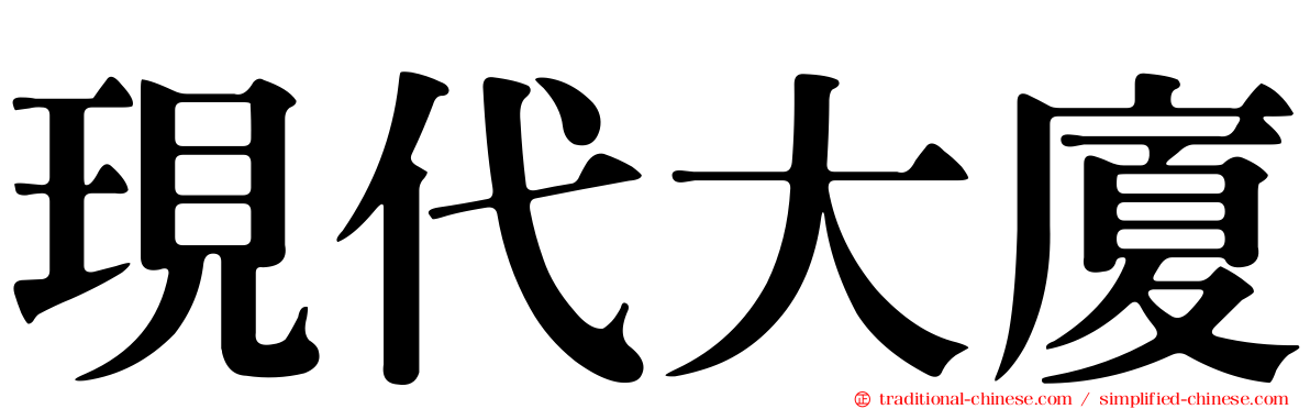 現代大廈
