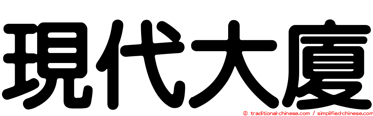 現代大廈