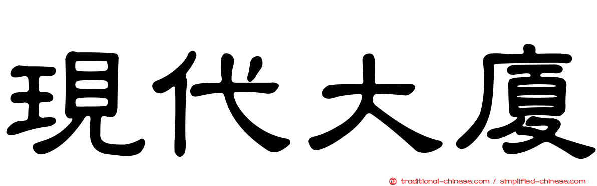 現代大廈