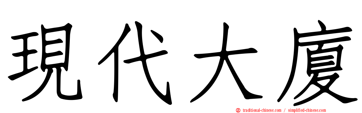 現代大廈