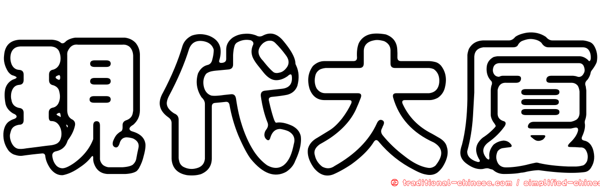 現代大廈