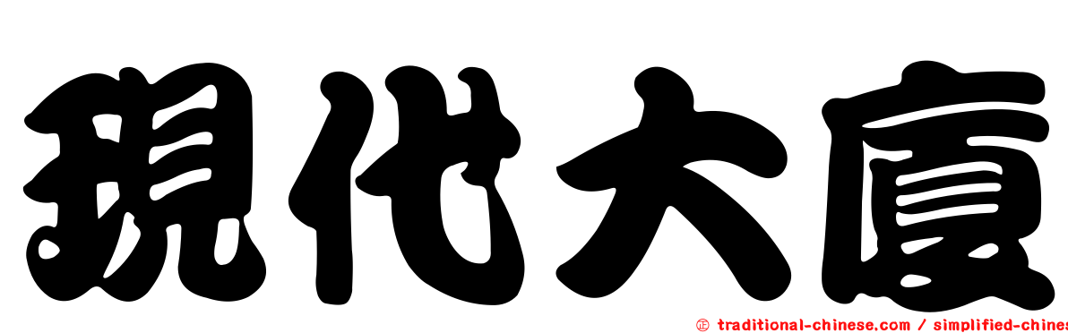 現代大廈