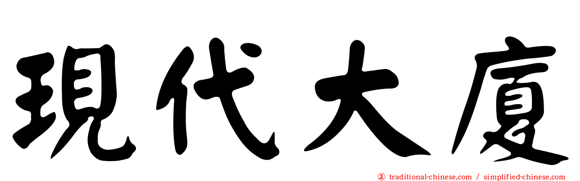 現代大廈