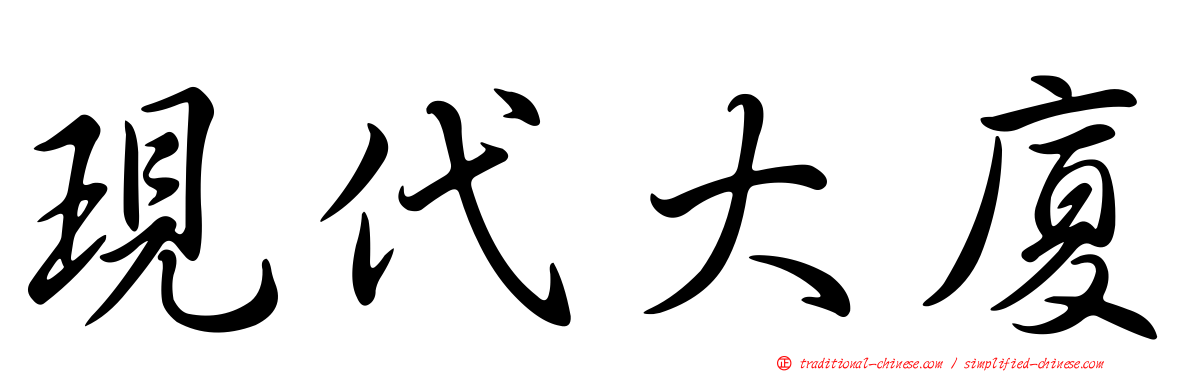 現代大廈