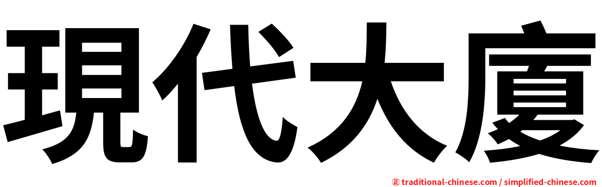 現代大廈