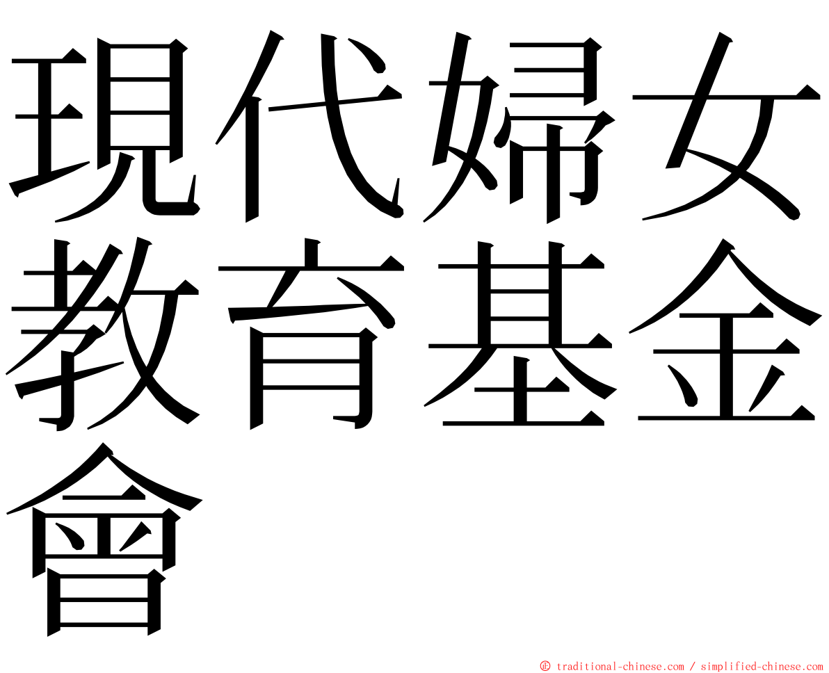 現代婦女教育基金會 ming font