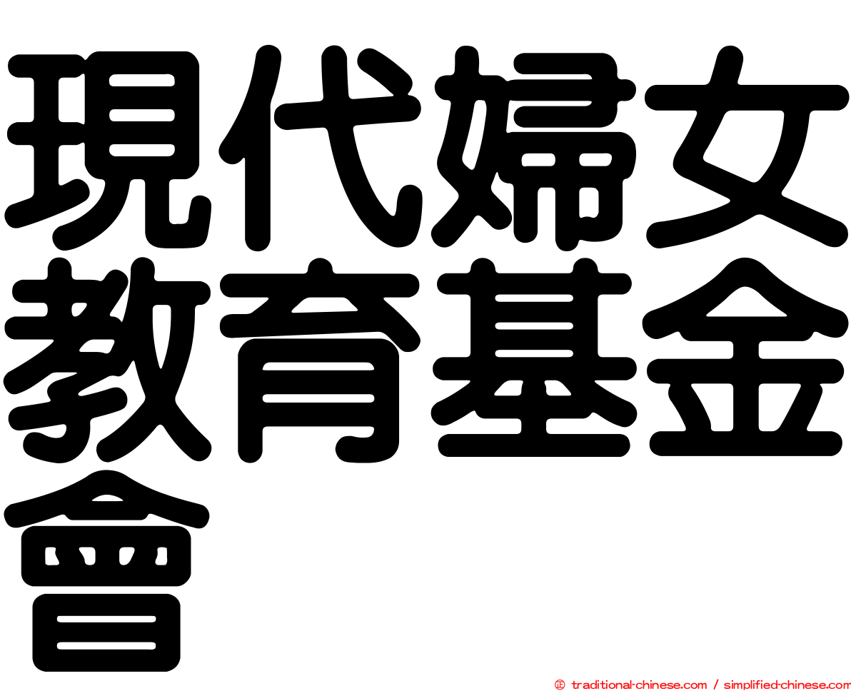 現代婦女教育基金會