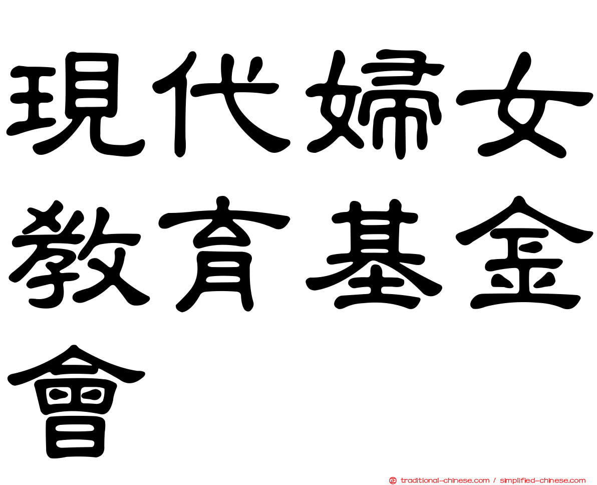 現代婦女教育基金會