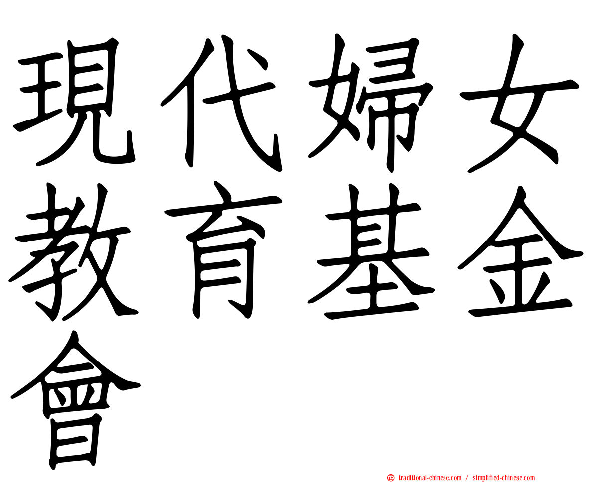 現代婦女教育基金會