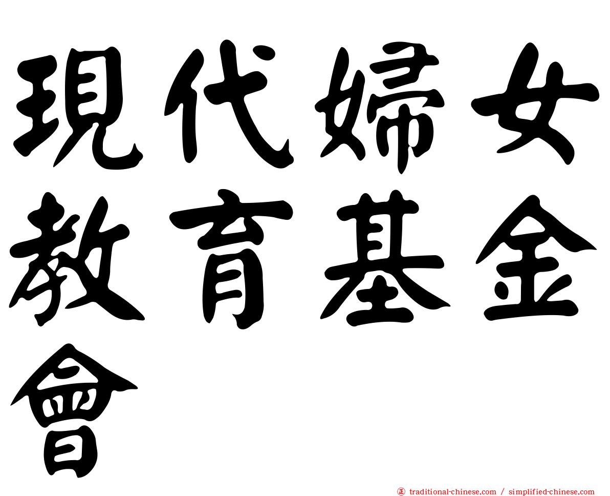 現代婦女教育基金會
