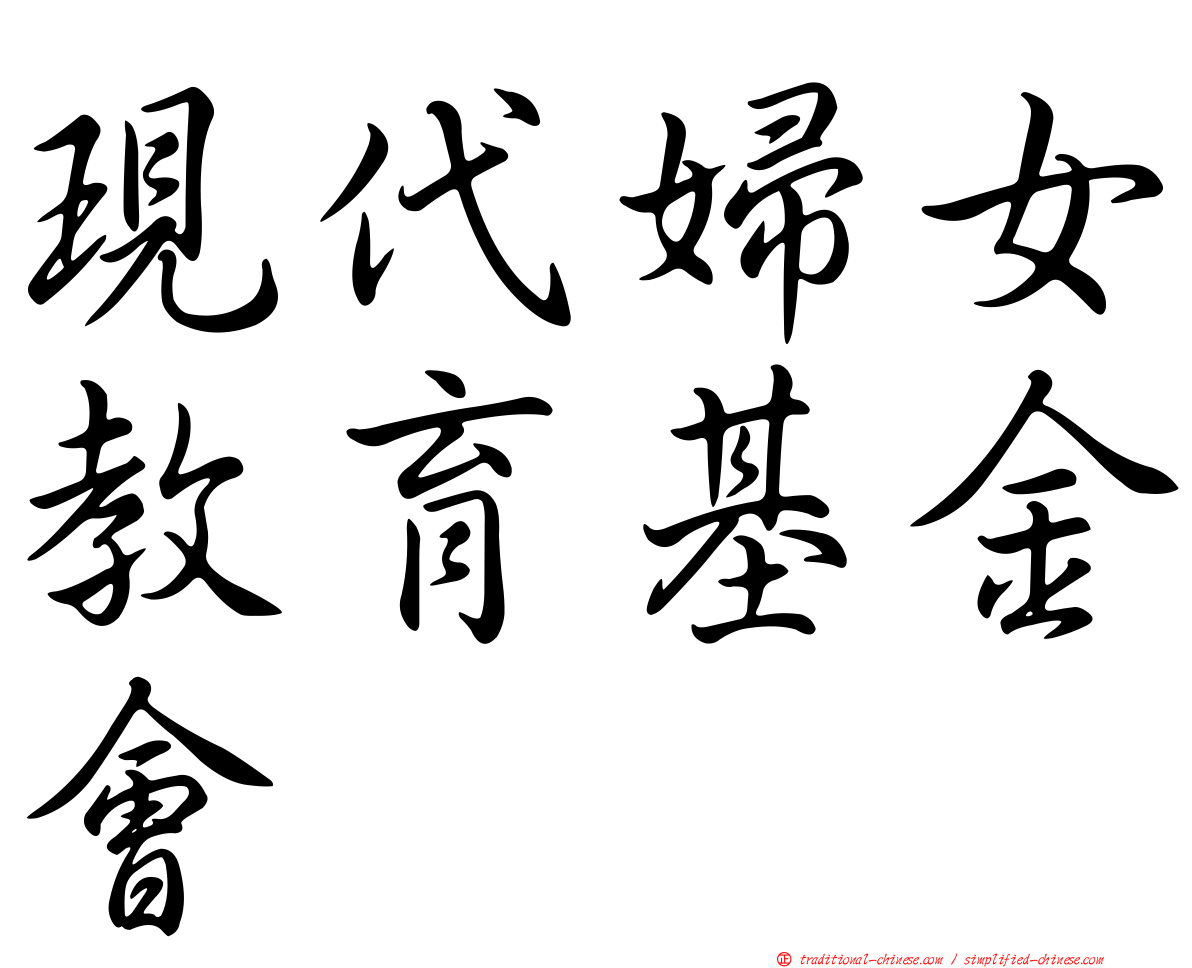 現代婦女教育基金會