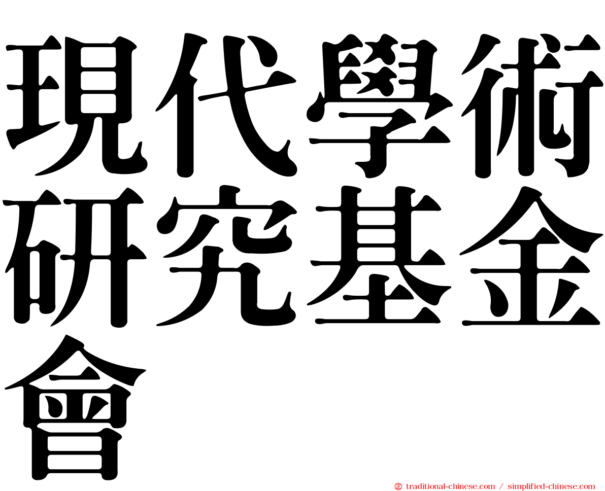 現代學術研究基金會