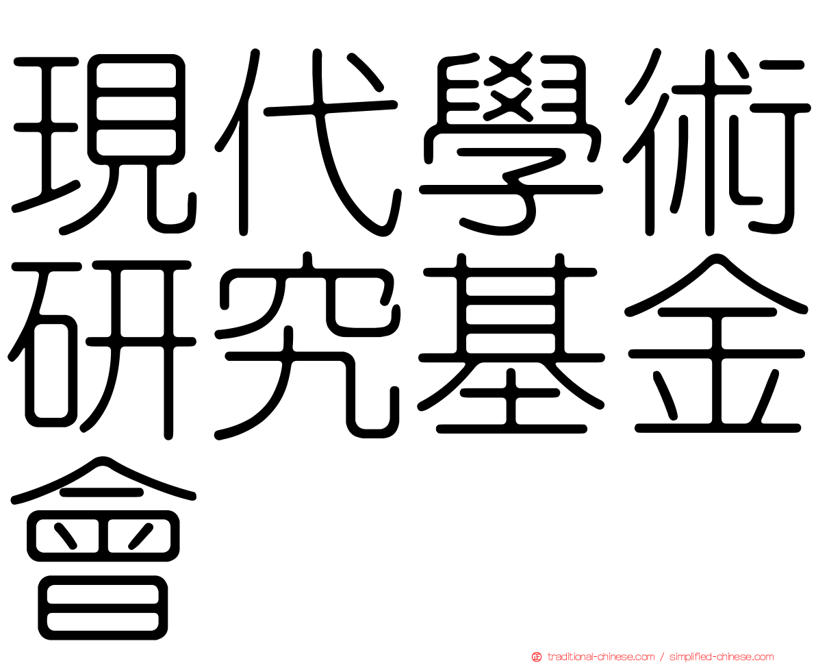 現代學術研究基金會