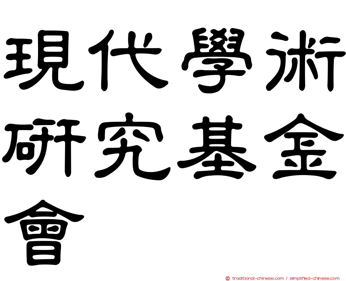 現代學術研究基金會