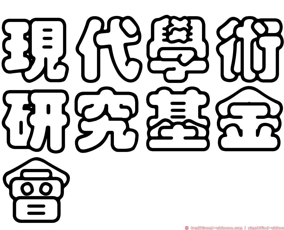 現代學術研究基金會