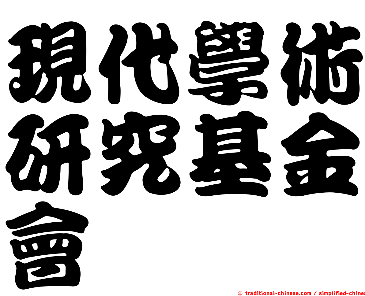 現代學術研究基金會