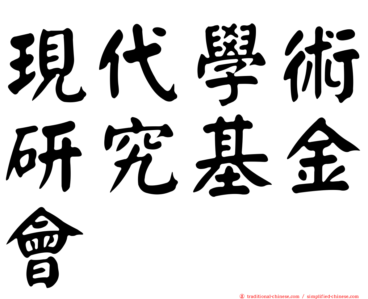 現代學術研究基金會