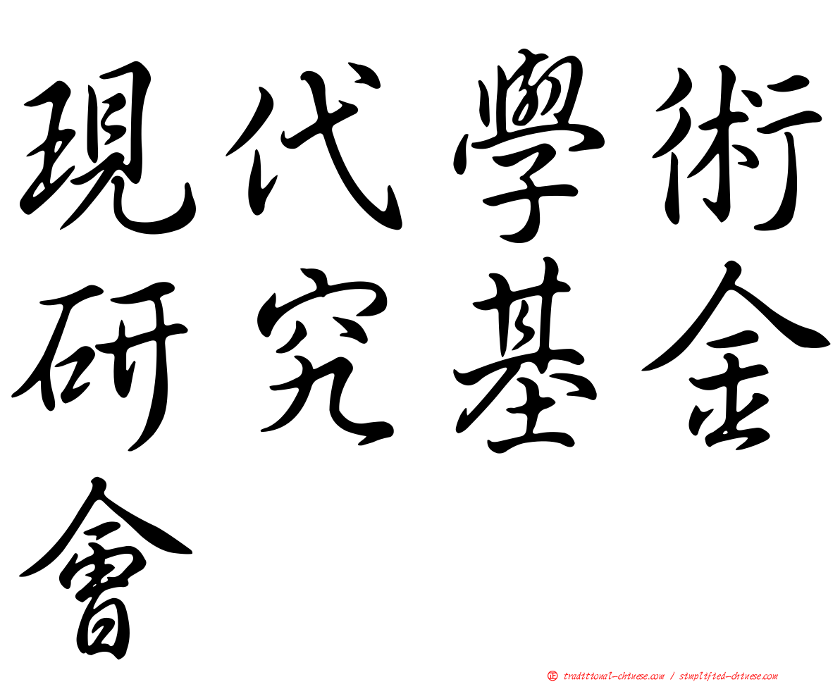 現代學術研究基金會