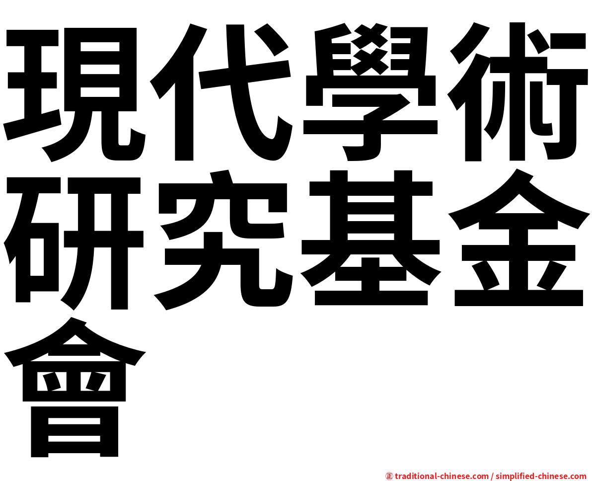 現代學術研究基金會