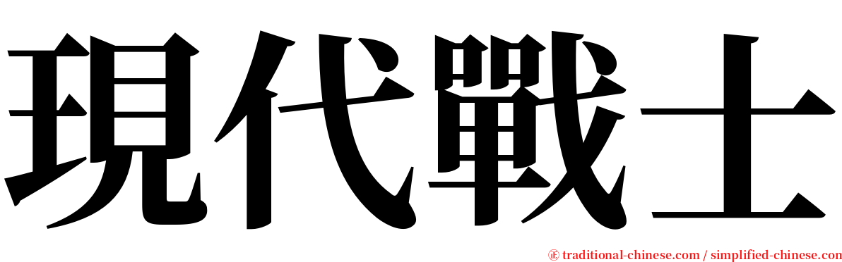 現代戰士 serif font
