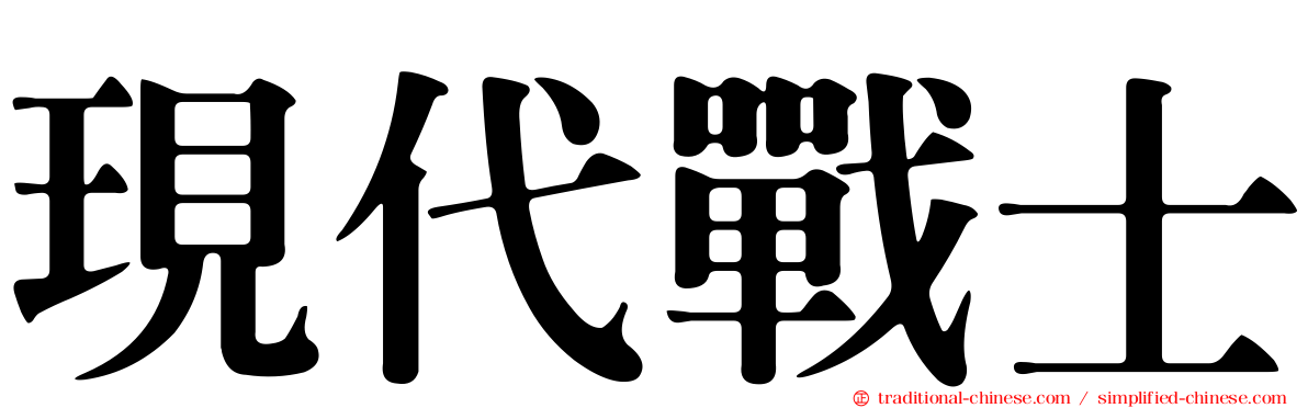 現代戰士