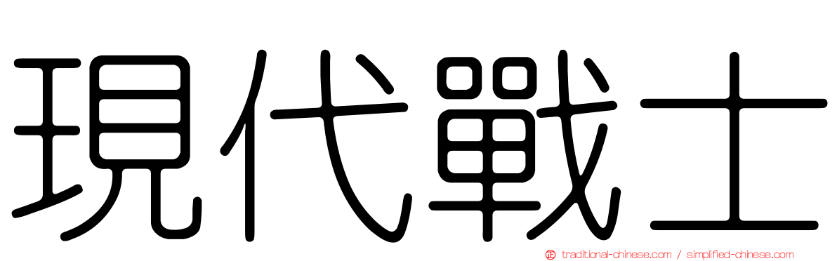 現代戰士