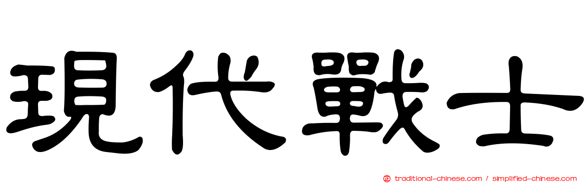 現代戰士