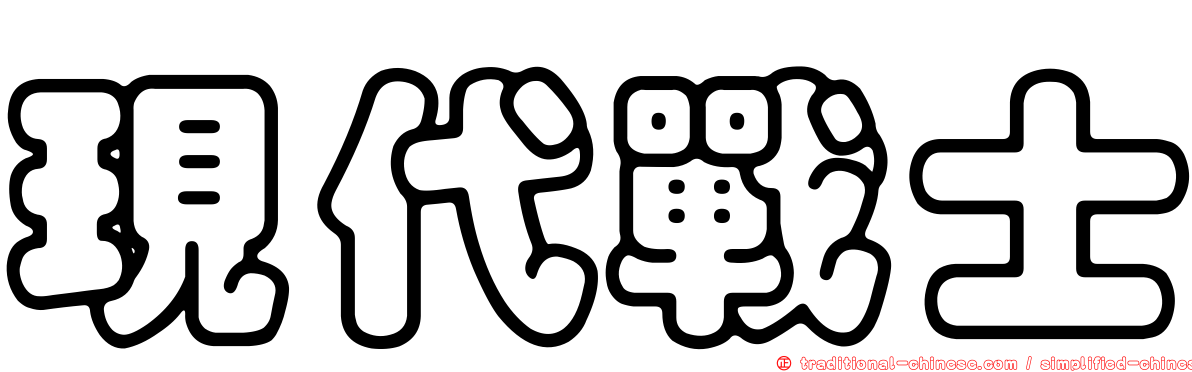 現代戰士