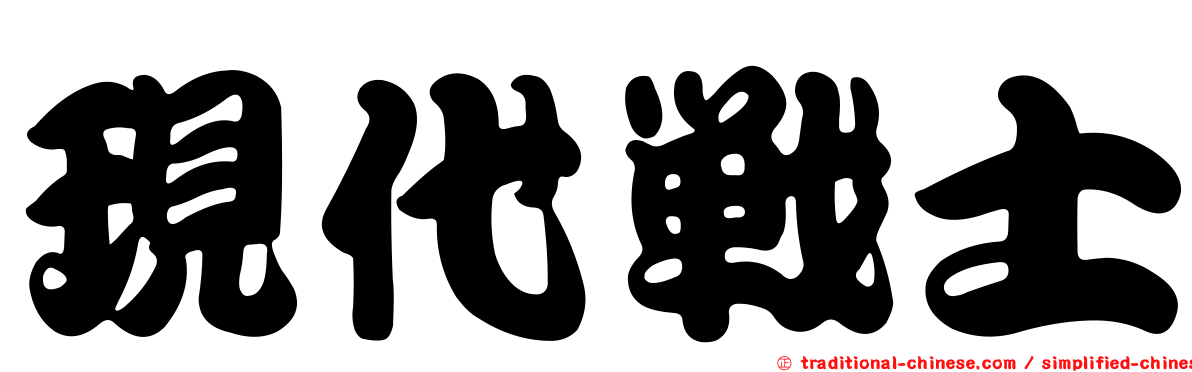 現代戰士