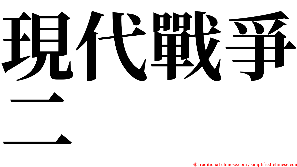 現代戰爭二 serif font