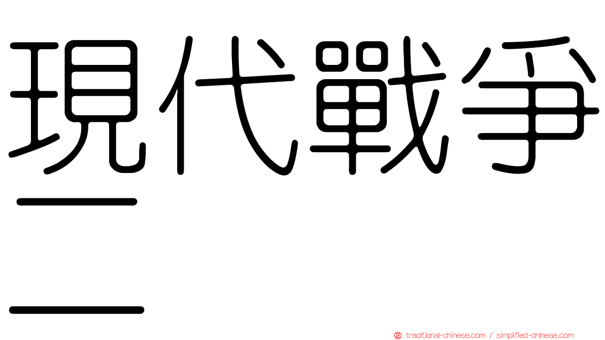 現代戰爭二