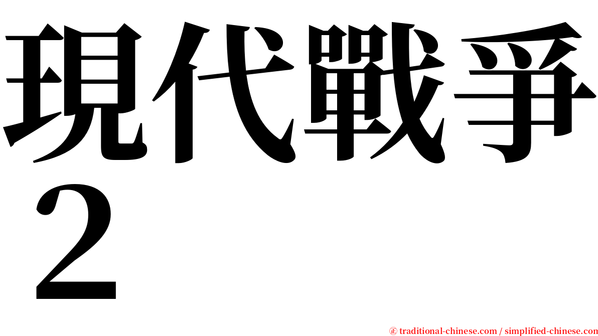 現代戰爭２ serif font