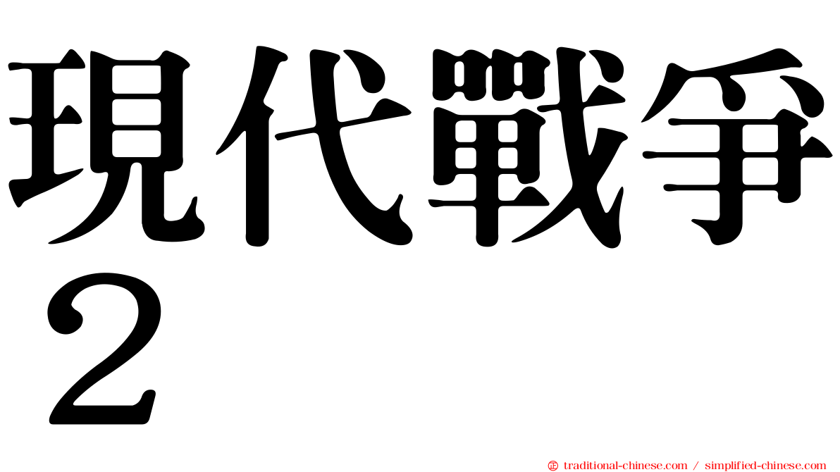 現代戰爭２